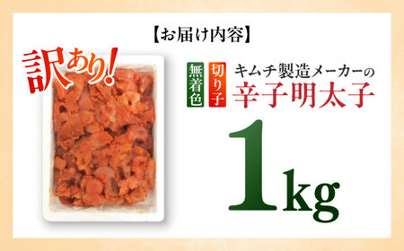 訳あり！辛子明太子（切子）1kg×1個 ≪築上町≫【株式会社木村食品】 めんたいこ 博多明太子 無着色 切れ子[ABEB003]