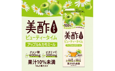 美酢 ビューティータイム アップル＆カモミール （1パック200mL×48本セット ）