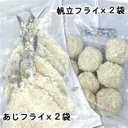 竹下水産あじ＆ホタテミンチフライセット(280g×各2袋)_魚介・海産物   _【配送不可地域：離島】【1604801】