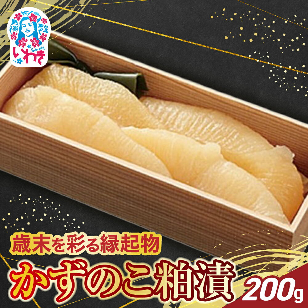 【ふるさと納税】【先行予約】かずのこ粕漬 200g | かずのこ粕漬 お正月 縁起物 かずのこ 粕漬 発酵まろやか 奥深い味 旨味豊か 海の幸 ご飯のお供 おせち料理 祝い膳 手土産 おつまみ 和食 高品質 伝統製法 食卓華やか 年末年始 祝い料理 ご家庭用 贈答用可 | CK025