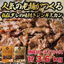 【ふるさと納税】ジンギスカン3.6kgセット 熟成ロースジンギスカンx4パック ロースジンギスカンx5パック 400g/パック 人気の老舗が作る秘伝のタレ 道産子 羊肉 マトン 味付け タレ お取り寄せ グルメ 北海道 厚真町 Fセット 【送料無料】