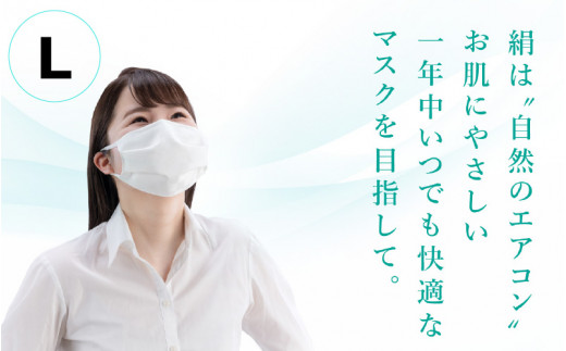 涼やか絹マスク1枚　Lサイズ　マスク 小杉織物　日本製 ず～っと涼しい 息らくらく 肌にやさしい 涼やか シルク マスク 1枚[A-9803_03]