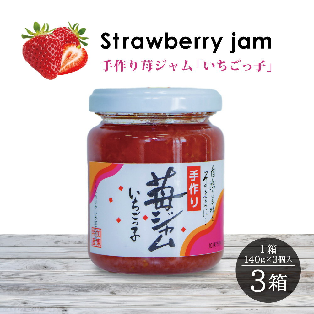 【ふるさと納税】いちごジャム 「いちごっ子」140g × 3個入り 3箱 [ 苺 いちご イチゴ ジャム トースト 朝食 フルーツソース 果物　フルーツ　手作り ]