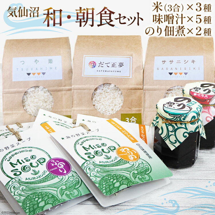 【ふるさと納税】気仙沼 和・朝食セット [気仙沼さん 宮城県 気仙沼市 20565062] 米 おこめ こめ 精米 白米 ご飯のお供 味噌汁 みそ汁 ササニシキ だて正夢 つや姫 佃煮 朝ごはん 和食