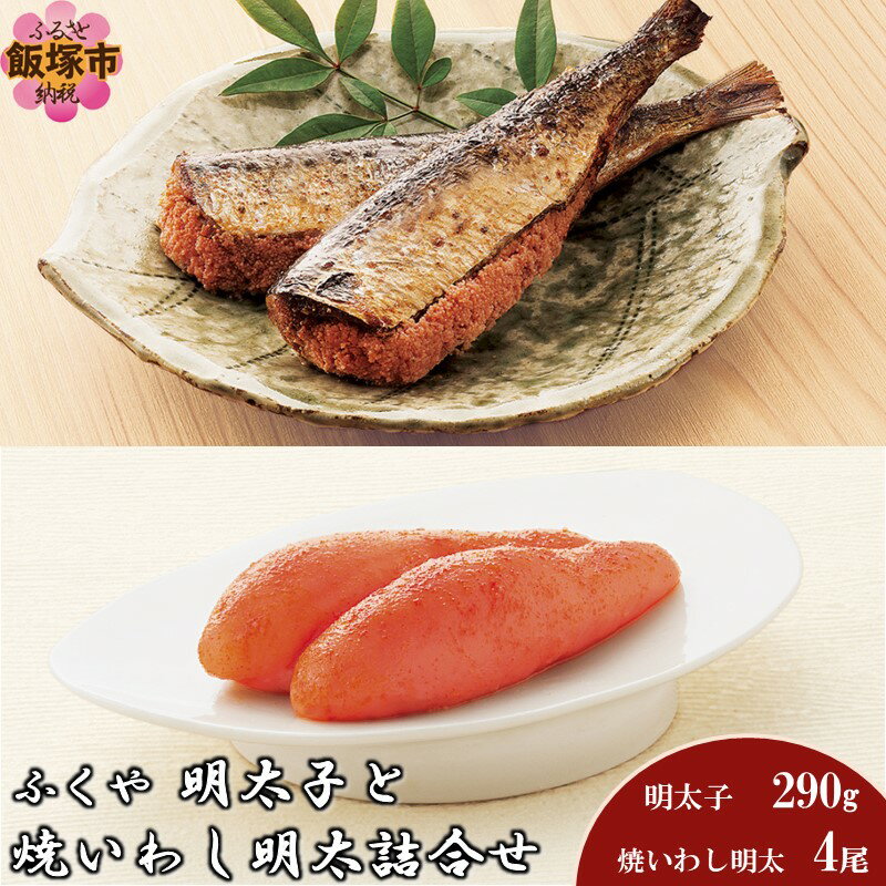 【ふるさと納税】明太子と焼いわし明太詰合せ 明太子 辛子明太子 焼きいわし イワシ 辛口 詰合せ たらこ ご飯 レンジ 温めるだけ【B9-007】