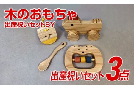 木のおもちゃ、出産祝いセットＳＹ