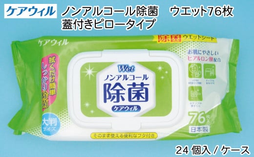 
ケアウィル ノンアルコール除菌ウェット 76枚 蓋付きピロータイプ
