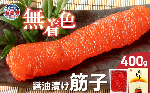 無着色醤油漬筋子 400g ｜r7-04203-0832 ｜すじ子 すじこ 醤油 秘伝のたれ 藻塩 魚卵 ご飯のおとも つまみ 晩酌 贈答 お土産