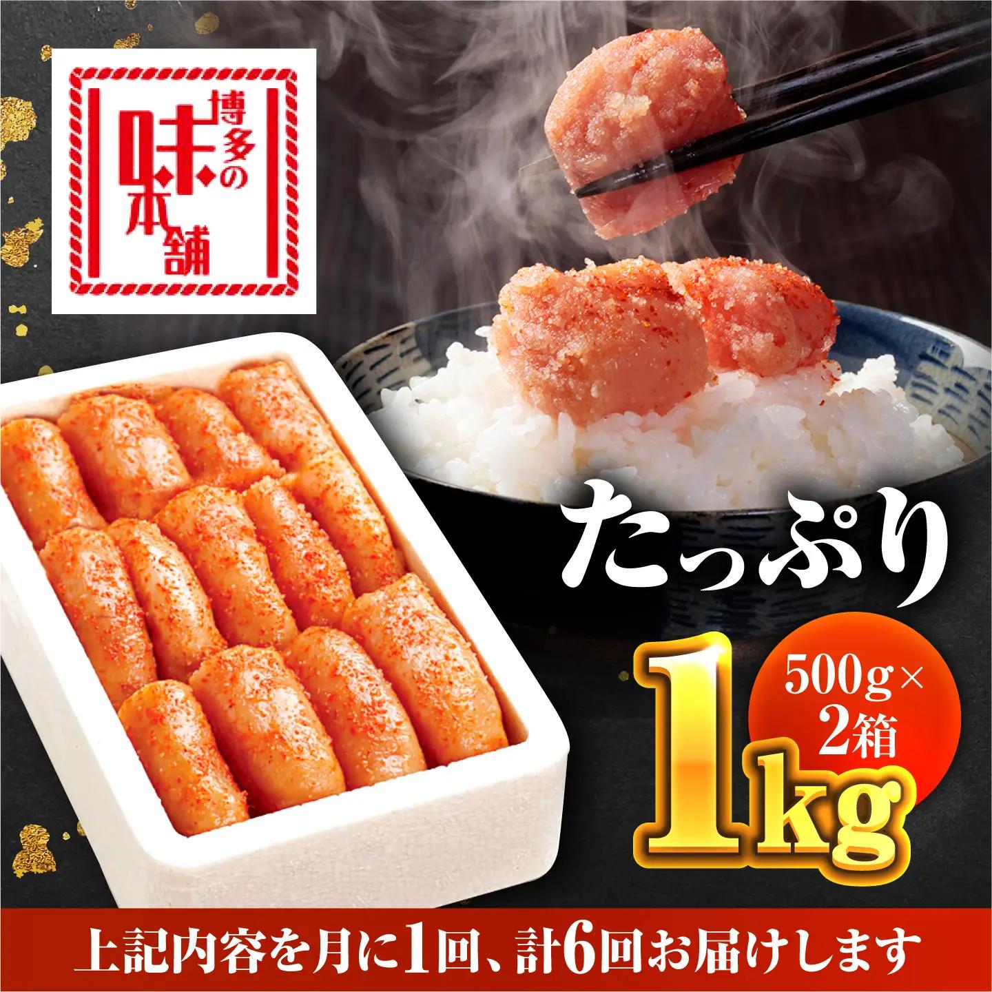 明太子 【全6回定期便】 1kg 500g×2 [ABCY039] 明太子