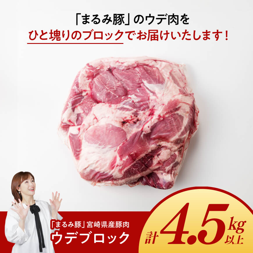 「まるみ豚」宮崎県産豚肉　ウデブロック　計4.5kg以上  豚肉 豚 肉 国産 川南町 ウデ [D11507]