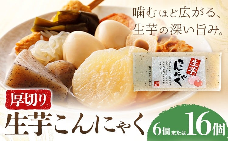 
            生芋こんにゃく 厚切り 選べる 6個 or 16個 水谷蒟蒻店《30日以内に出荷予定(土日祝除く)》三重県 東員町 こんにゃく 蒟蒻 ヘルシー 鍋料理 国産 糖質制限 ダイエット 田楽 生芋 おでん
          