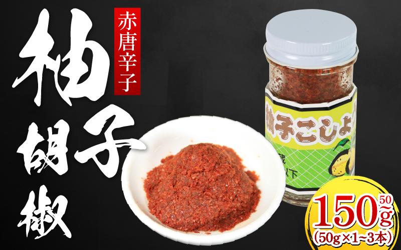 
            柚子こしょう 赤 50g 1本 3本 三好市産 ゆず 柚子 ゆずこしょう 柚子胡椒 胡椒 こしょう 調味料 万能 薬味 鍋 ソーセージ ウインナー 肉 ハム サンドウィッチ ビール お酒 瓶 国産 県産 手作り お取り寄せ お土産 徳島 三好 みよし
          