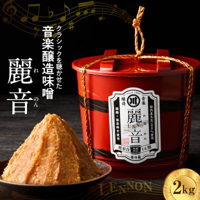 ふるさと納税 米沢市 特醸 味噌 麗音 ( れのん ) 2kg 国産大豆 100% 保存料 酒精 無添加