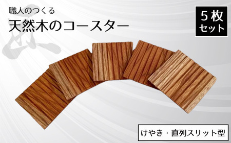 職人のつくる天然木のコースター5枚セット（けやき・直列スリット型） No.820