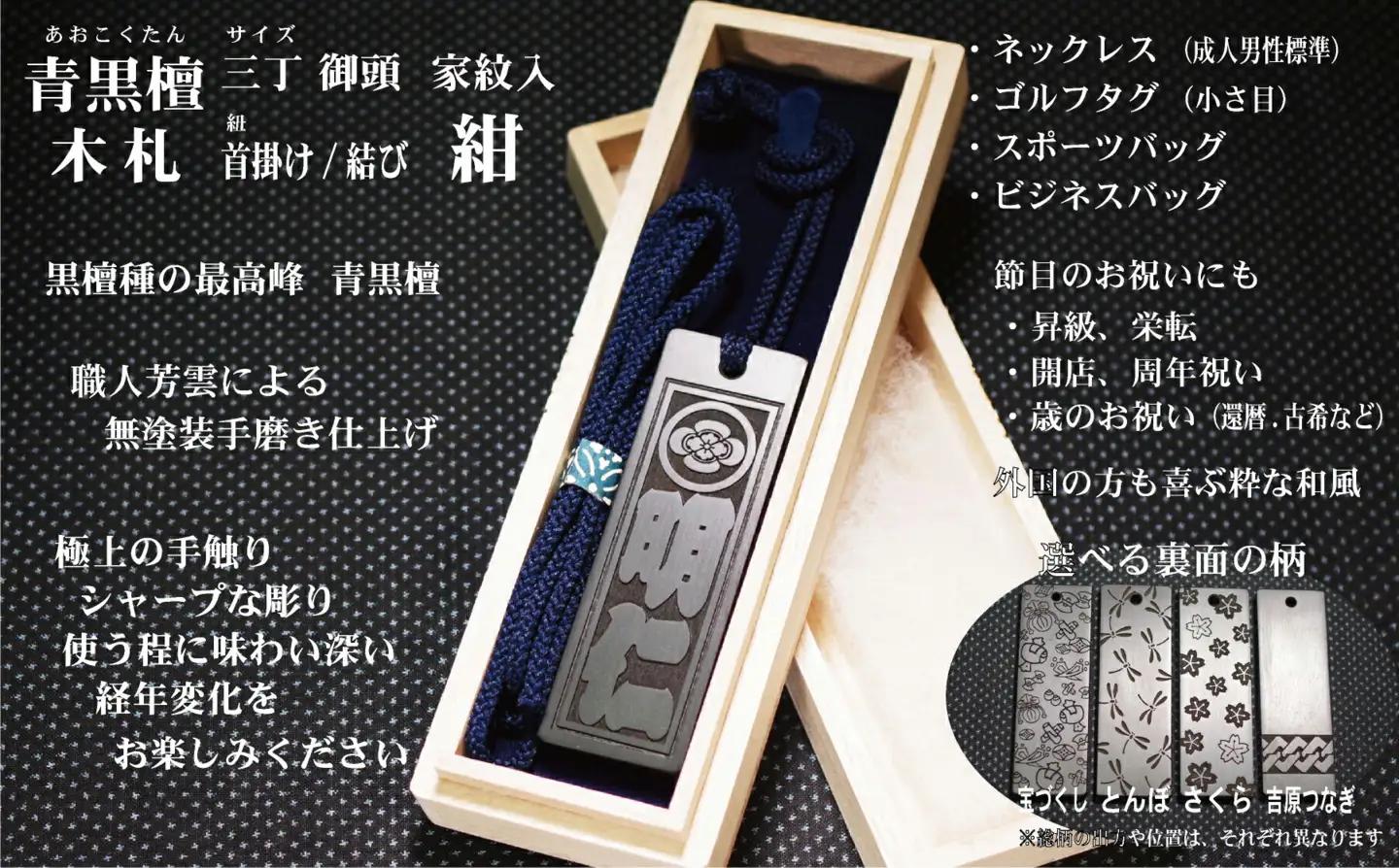 青黒檀ネームタグ・ネックレス彫刻木札【家紋入】（フダヤドットコム.三丁御頭）(紐：紺、和柄：宝づくし）