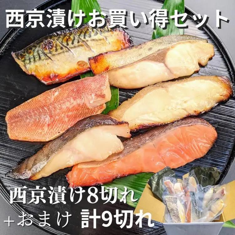 【京の魚匠 ぼんち】手作り西京漬け 7魚種9切れ詰め合わせ｜西京漬 手作り無添加 セット