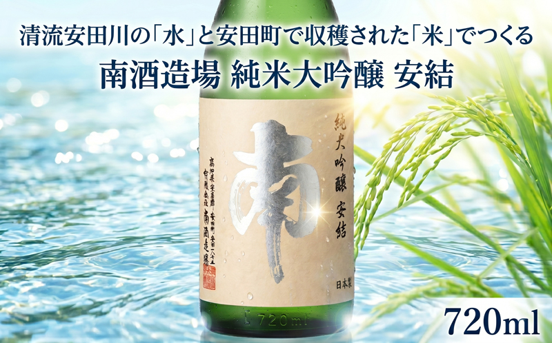 純米大吟醸｢安結(あゆ)｣720ml 日本酒 純米大吟醸 安結 あゆ 720ml 南酒造場 蔵元直送 プレミアム 高評価 土佐 老舗 酒蔵 地酒 酒 贅沢 晩酌 お取り寄せ お中元 お歳暮 父の日 正