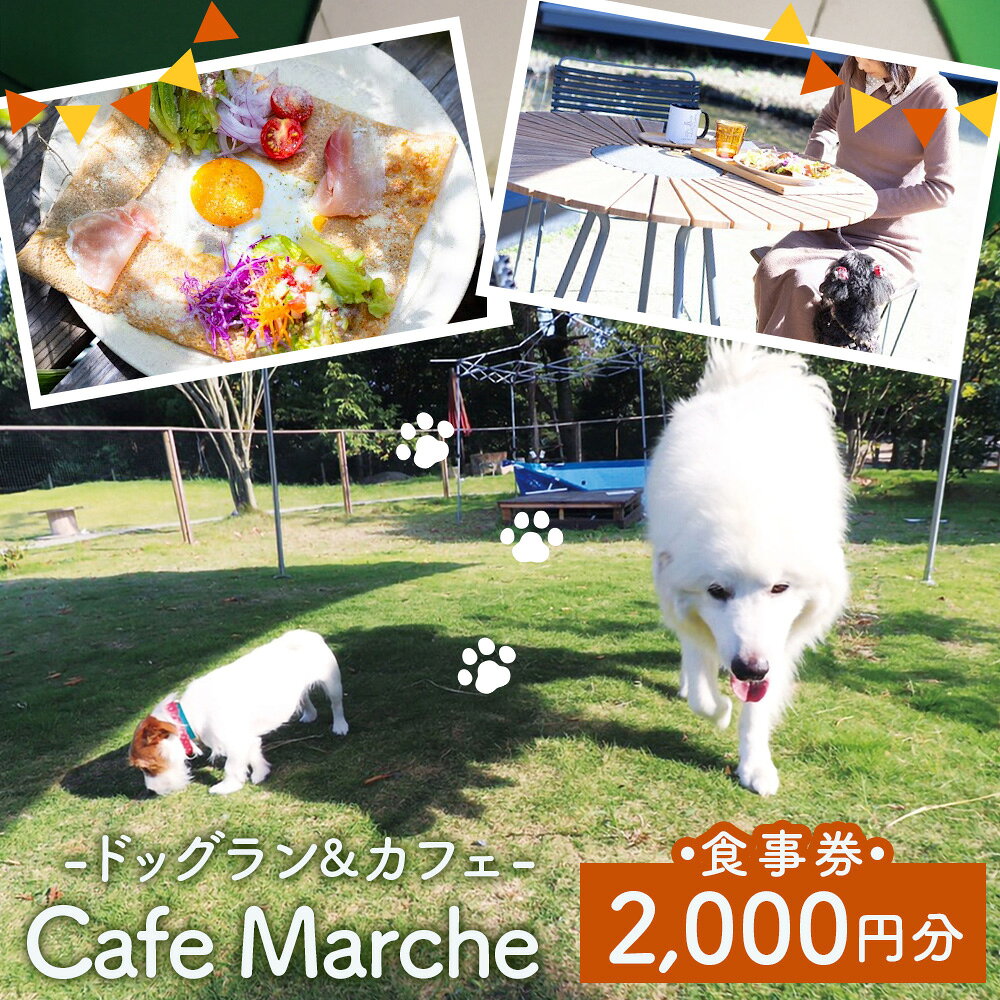 【ふるさと納税】 ドッグランカフェお食事券＜カフェマルシェ＞ ／ ドッグランカフェ カフェマルシェ Cafe Marche お食事券 カフェ 食事券 愛犬 犬同伴 ペット同伴 ガーデン席 テラス席 カフェ利用 送料無料 山口県 No.256