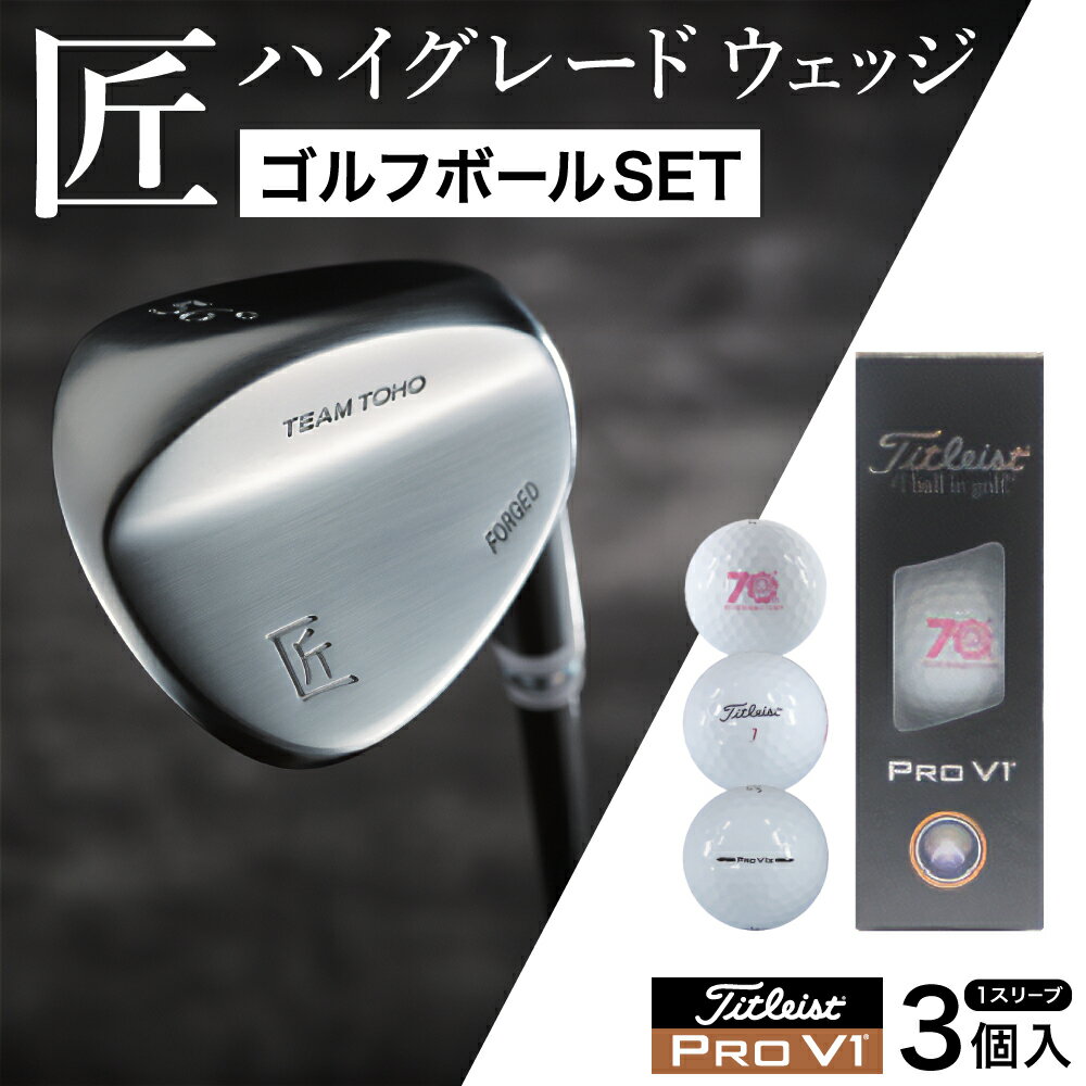 【ふるさと納税】【選べるロフト角】「匠」ハイグレードウェッジ＆ ゴルフボールV1 （1スリーブ・3個入） / 選べるロフト角 ウェッジ 軟鉄鍛造 高密度樹脂グリップ ゴルフ用品 046BF01S.