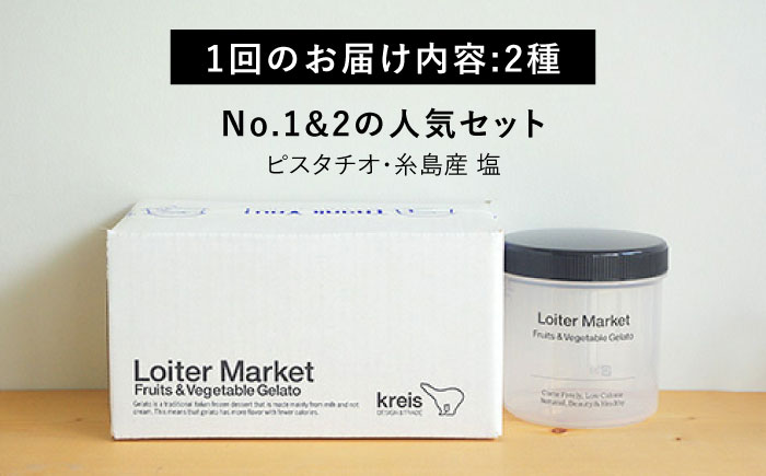 【全3回定期便】糸島 の 行列のできる アイスクリーム屋 ジェラート ボトル 2個 セット： 当店NO.1,2の ピスタチオ , 塩 糸島市 / LoiterMarket ロイターマーケット [AGD