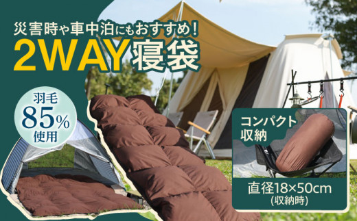【シュラフ×ダウンケット】キャンプ 2WAY寝袋 / ダウン 寝袋 キャンプ キャンプ用品 車中泊 災害用 防災 キャンプ 寝袋 キャンプ用品 防災グッズ キャンプ 広川町 / ヒラモリ株式会社 [AFAO022]