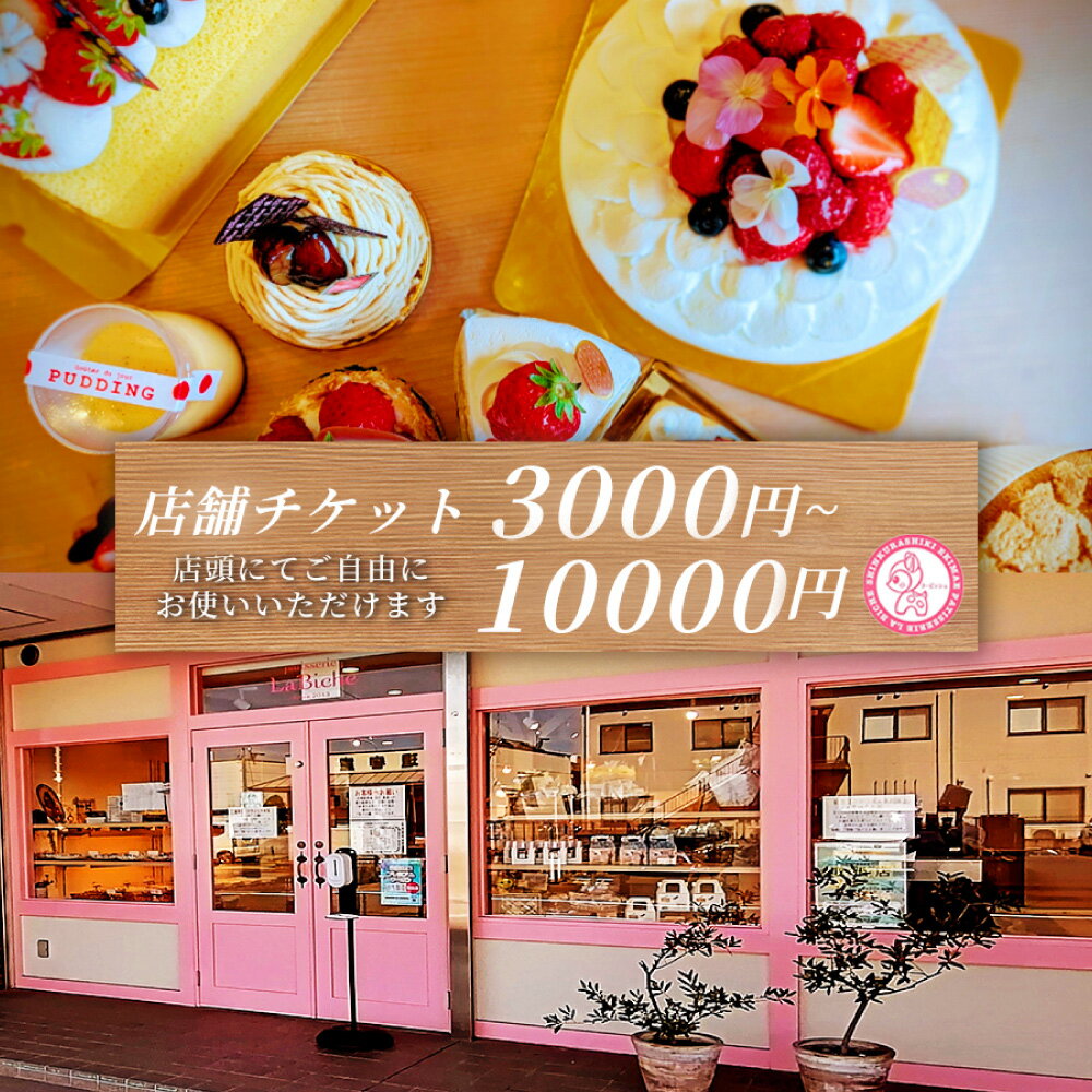 【ふるさと納税】＜選べる金額＞【特別なひとときを贈る】 patisserie La Biche 店内飲食チケット 1枚あたり1,000円分 3,000円（3枚）～10,000円分（10枚） お食事券 ケーキ 焼菓子 スイーツ デザート お菓子 洋菓子 飲食 チケット 商品券 ギフト 贈答 プレゼント 送料無料