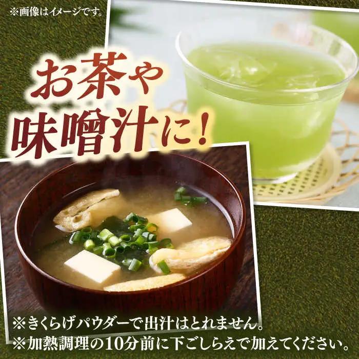 きくらげパウダー 3袋セット 桂川町/オドラ株式会社 [ADBA003] きくらげ 木耳 きくらげ きくらげセット 調味料