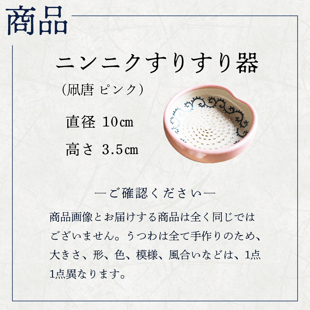 蔵王焼万風窯　ニンニクすりすり器（凧唐 ピンク）　【04301-0720】_イメージ3