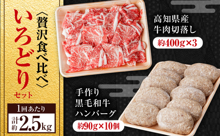【3回定期便】牛肉 いろどりセット 総計7.5kg 切り落とし すき焼き 焼肉 ハンバーグ 【(有)山重食肉】[ATAP196]