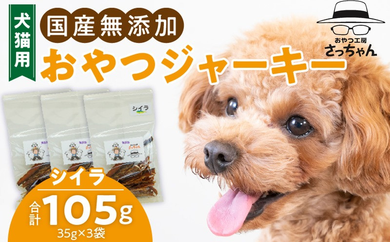 
            犬猫用　ペットフード　国産無添加おやつジャーキー　シイラ（魚） おやつ工房さっちゃん ペット ペット用品
          