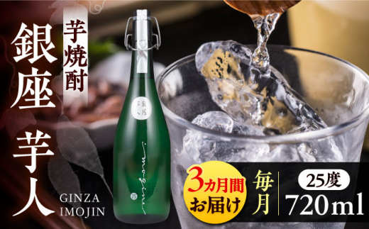 【全3回定期便】芋焼酎 銀座芋人 4合 720ml（25度）《豊前市》【後藤酒造合資会社】[VDA012] 酒 焼酎 本格芋焼酎 ギフト 贈答 プレゼント 芋焼酎 九州 地酒 定期便