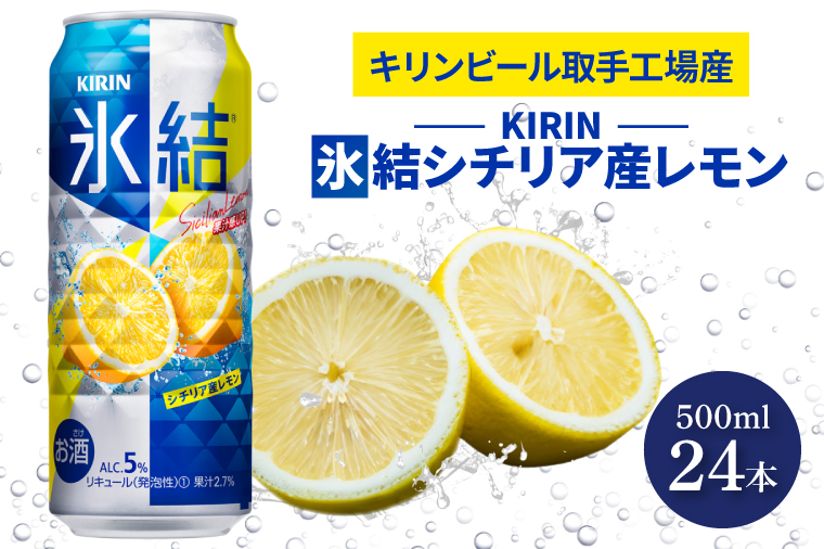 AB029-1　キリンビール取手工場産氷結シチリア産レモン500ml缶×24本