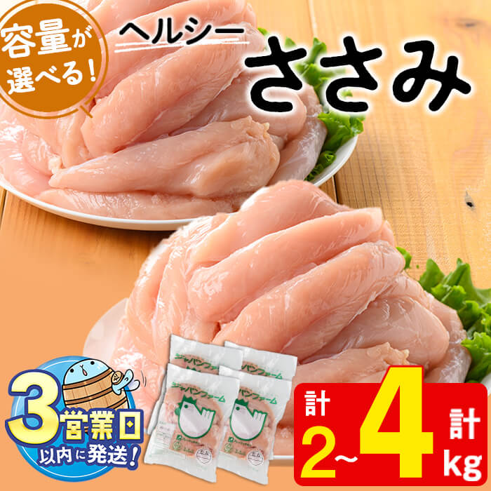 【ふるさと納税】【容量が選べる！】鹿児島県産鶏ささみ(計2kg or 4kg) 肉 鶏肉 ささみ 骨なし 唐揚げ から揚げ ささみカツ バンバンジー BBQ 国産 九州産 冷凍【宮下商店】