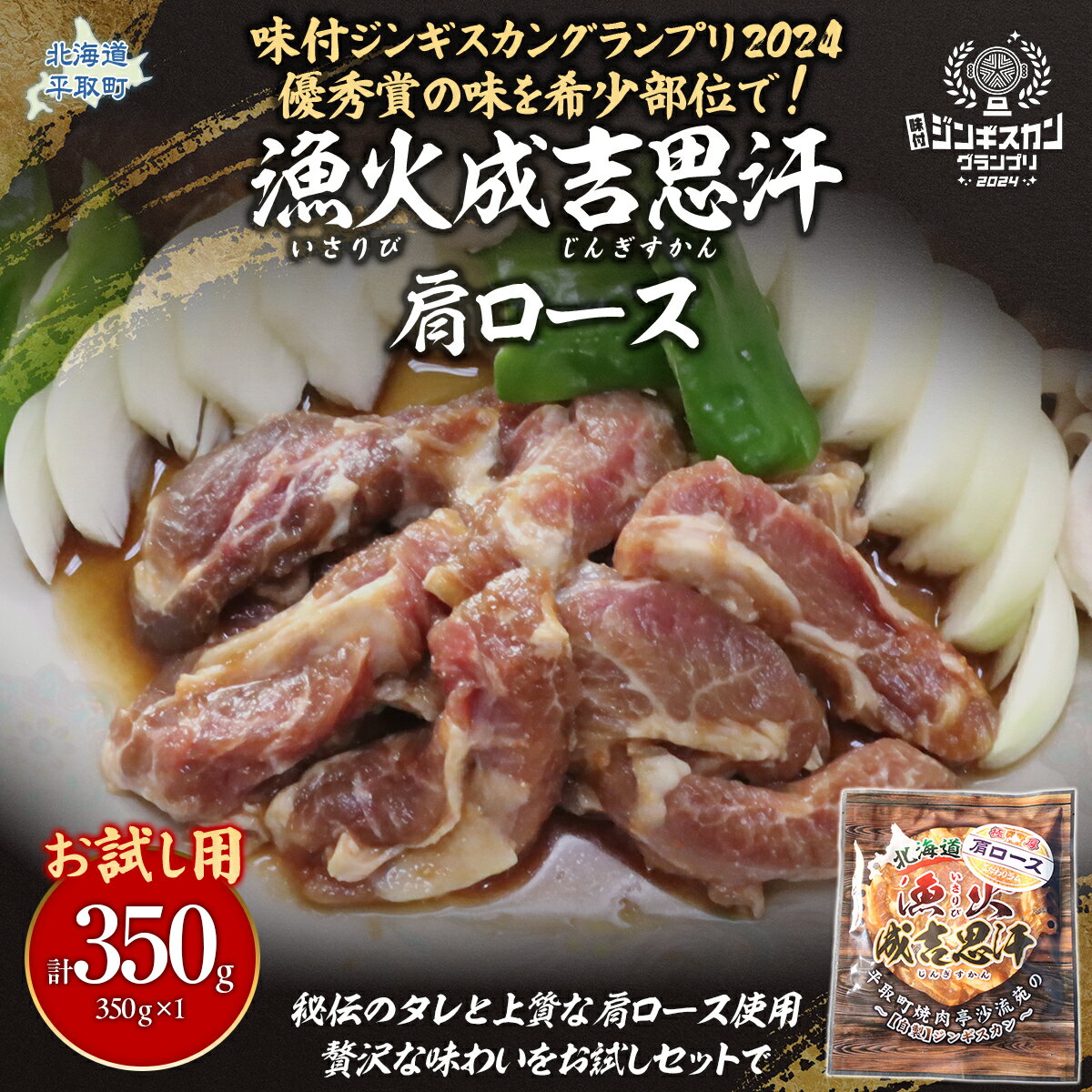 【ふるさと納税】【お試し用】味付けジンギスカングランプリ2024優秀賞の秘伝タレを使用した希少部位『漁火成吉思汗肩ロース』350g×1 計350g 【 人気 おすすめ ランキング 羊 ラム マトン 肉 ジンギスカン おいしい 小分け おひとり様 一人暮らし BBQ 送料無料】 BRTI028