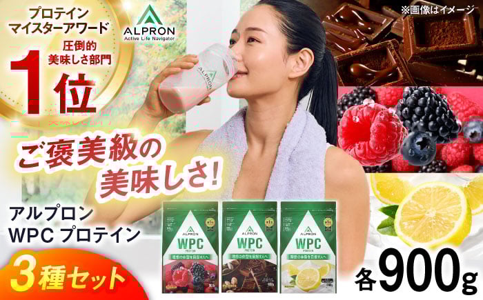 
            【ふるさと納税限定】ALPRON WPC プロテイン チップなし3種セット（ダブルリッチチョコレート風味・ミックスベリー風味・レモンヨーグルト風味）各900g 3万円 お試し プロテイン 島根県雲南市/株式会社アルプロン [AIAL094]
          