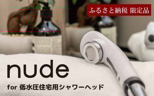 nude for 低水圧 住宅用 | フクシマ化学 マイクロ ナノバブル シャワーヘッド 節水
