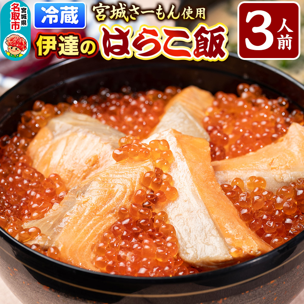 みやぎ飯【宮城さーもん】伊達のはらこ飯 3人前  鮭 腹子 いくら 郷土料理 漁亭 浜や 宮城県 名取市
