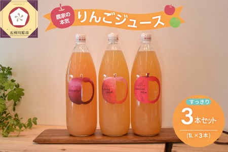 りんごジュース　1L×3本 青森りんご果汁100％ストレートすっきり飲み比べセット