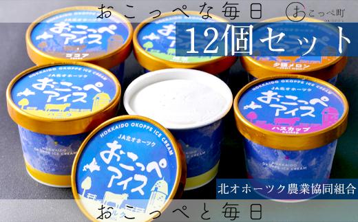 おこっぺアイス12個セット