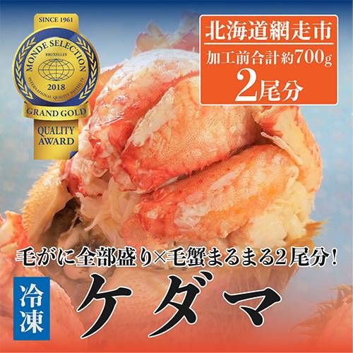 ケダマ≪毛がに全部盛り×毛蟹まるまる2尾分!≫ 毛ガニ 北海道※着日指定不可