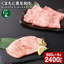 【ふるさと納税】【定期便】【1ヶ月毎4回】くまもと黒毛和牛ローススライス 400g くまもと黒毛和牛ロースステーキ 200g 計2.4kg（600g×4回） 黒毛和牛 和牛 肉 牛肉 お肉 霜降り セット 冷凍 熊本県産 国産 熊本県 西原村 送料無料