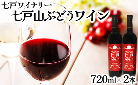 七戸山ぶどうワイン　720ml×２本 【完熟 葡萄 ブドウ 山ぶどう ワイン 甘口ワイン 無添加  青森県 贈り物 贈答 ギフト プレゼント 美容 健康】【02402-0154】