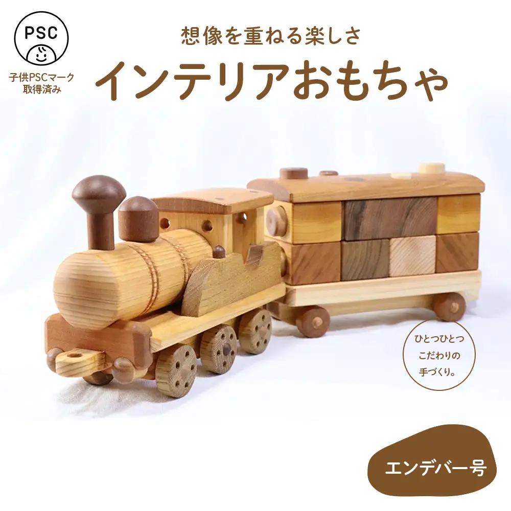 想像を重ねる楽しさ「エンデバー号」／Ole-A28 おもちゃ 木製おもちゃ かわいい プレゼント こども 玩具 国産 ひのき 桧 木製 木 日本製 インテリア リトルエメラルド