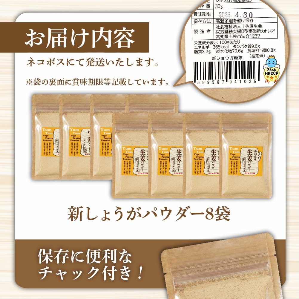 お手軽ヘルシー 高知県産しょうがパウダー 新ショウガ 30g×8袋セット 