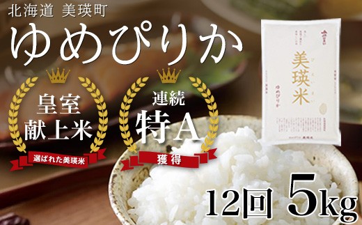 
                  【先行予約】<令和8年産 > ゆめぴりか 定期便 5kg × 12回便 『皇室献上米 特A』皇室献上米に選ばれた美瑛米 ! JAびえい | 新米 令和8年 米 お米 こめ コメ 5kg 12回 12カ月 12ヶ月 ブランド米 ごはん ゆめぴり 精米 白米 北海道 美瑛 美瑛町 北海道美瑛町 [192-02]
                