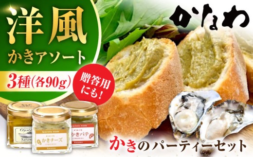 安心・安全の新鮮牡蠣 牡蠣 『かきパーティーセット』 かきチーズ / かきパテ / かきの燻製オイル漬け 各1個 計3個セット 魚介類 和食 海鮮 海産物 広島県産 江田島市/株式会社かなわ [XBP035] 牡蠣 冷凍 むき身 殻付き 殻付 殻 かき カキ 生牡蠣 広島牡蠣 オイスター カキフライ 魚介類 魚介 貝類 海鮮 広島県産 国産 産地直送 贈答 ギフト 特産品