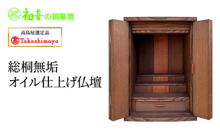 【高島屋選定品】総桐無垢オイル仕上げ仏壇