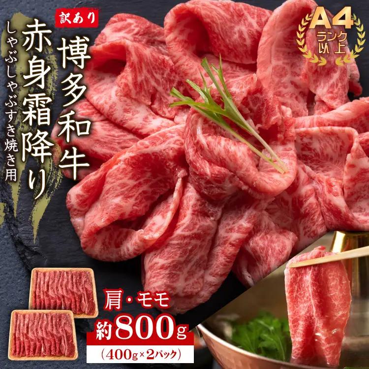 訳あり！【A4～A5】博多和牛赤身霜降りしゃぶしゃぶすき焼き用（肩・モモ）800g(400ｇ×2P) 3G39