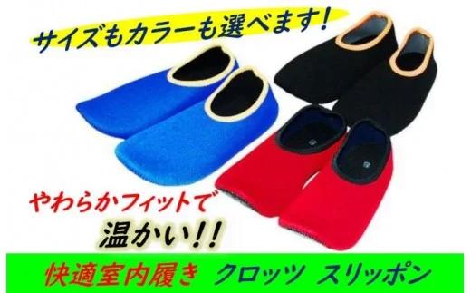 やわらかで温かい！快適室内履き クロッツ スリッポン　（0249N)