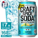 【ふるさと納税】 定期便 7回 サッポロビール チューハイ サワー 無糖 新・食中酒 甘くないおいしさ クラフト スパイス ソーダ 350ml×24本 焼津市 T0043-1207